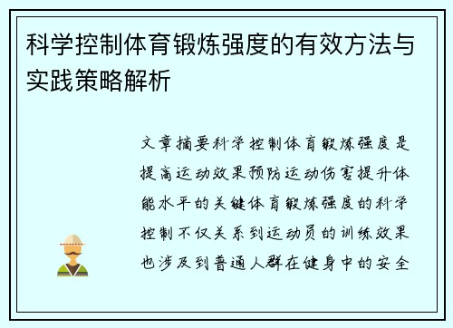 科学控制体育锻炼强度的有效方法与实践策略解析