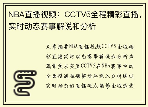 NBA直播视频：CCTV5全程精彩直播，实时动态赛事解说和分析