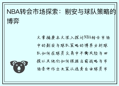 NBA转会市场探索：剔安与球队策略的博弈