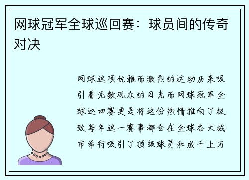 网球冠军全球巡回赛：球员间的传奇对决