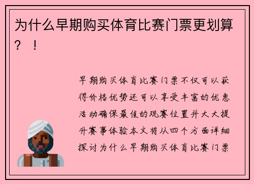 为什么早期购买体育比赛门票更划算？ !