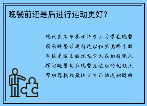 晚餐前还是后进行运动更好？