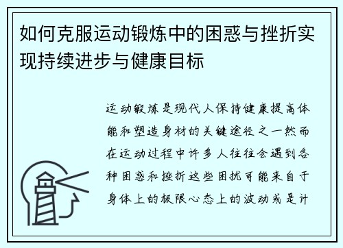 如何克服运动锻炼中的困惑与挫折实现持续进步与健康目标