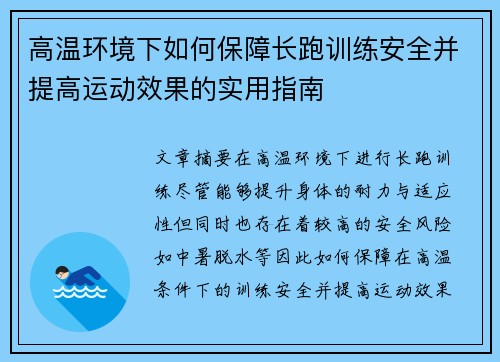 高温环境下如何保障长跑训练安全并提高运动效果的实用指南