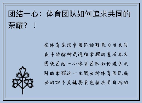 团结一心：体育团队如何追求共同的荣耀？ !