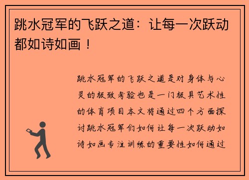 跳水冠军的飞跃之道：让每一次跃动都如诗如画 !