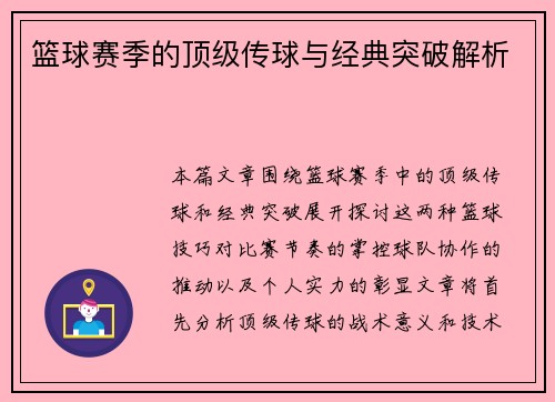 篮球赛季的顶级传球与经典突破解析