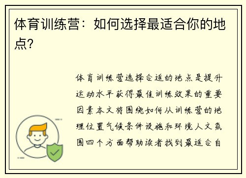 体育训练营：如何选择最适合你的地点？