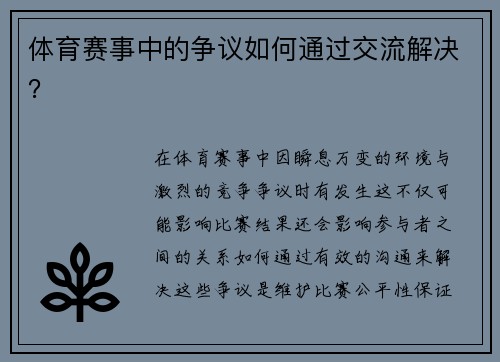 体育赛事中的争议如何通过交流解决？